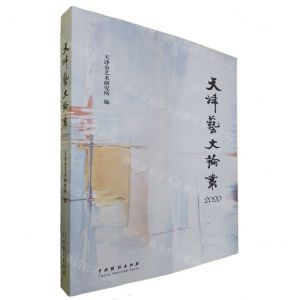 [N]天津艺文论丛(2020)-9787104050964