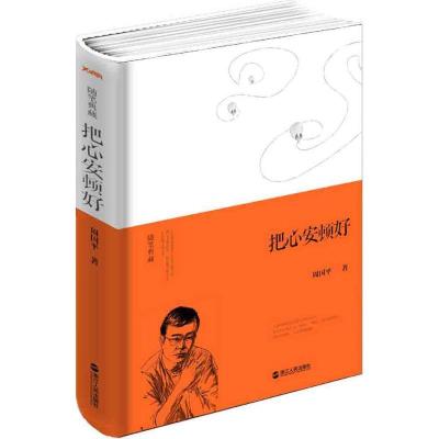 正版新书]把心安顿好周国平9787213064739
