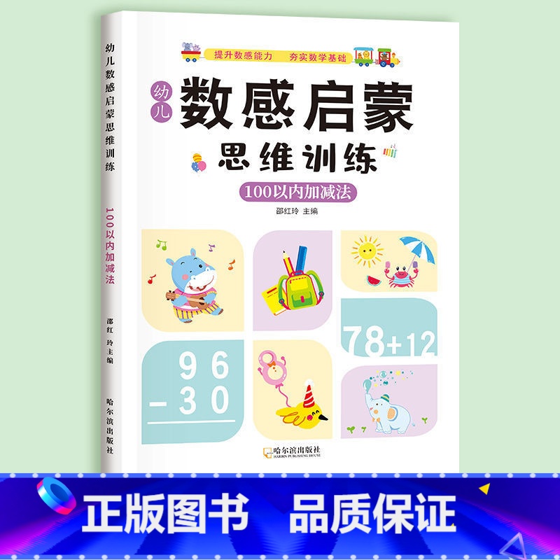 [单本]100以内加减法 [正版]幼小衔接学前数学启蒙思维训练看图列算式分解与组成100以内加减法凑借十法幼儿园口算天天