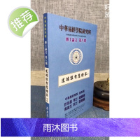 正版 中华易经学院研究所-博士论文第八期[道德经智慧传承(上)] 许永昌 文笙