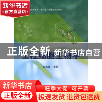正版 工程细胞生物学 陈志南主编 科学出版社 9787030333025 书籍