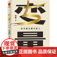 变量5 在中国这艘大船上 何帆 翻开这本书让我们同舟共济变量第五年陪你在不确定中寻找确定希望这些逆风飞扬的故事对你有所启