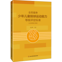 [M]全民健身少年儿童排球运动能力等级评定标准(北京体育大学版)-9787564434021