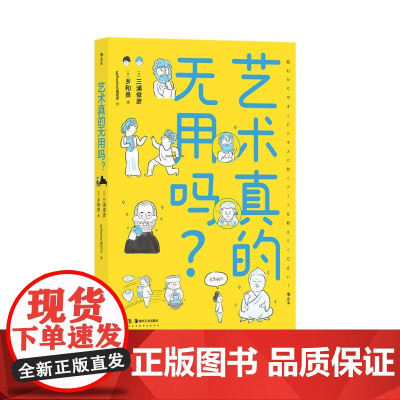 艺术真的无用吗 文艺复兴艺术创作艺术思维 艺术门外汉东大美学教授 漫画版美学文化 艺术理论科普读物书籍 后浪出版