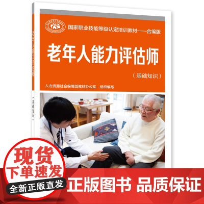 老年人能力评估师(基础知识)——国家职业技能等级认定培训教材合编版