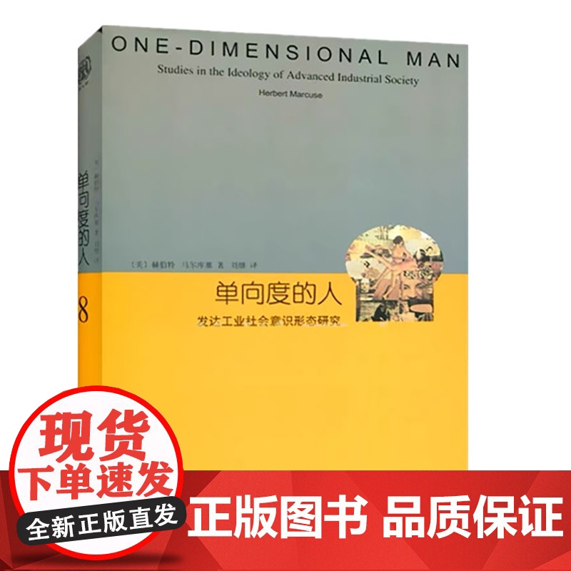 单向度的人 发达工业社会意识形态研究 睿文馆 美 马尔库塞 新左派哲学家 社会批判理论 西方哲学 上海译文出版社