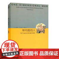 单向度的人 发达工业社会意识形态研究 睿文馆 美 马尔库塞 新左派哲学家 社会批判理论 西方哲学 上海译文出版社