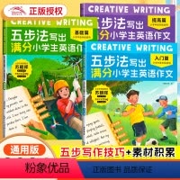[正版]2024新版五步法写出满分小学生英语作文入门+基础+提高篇3本套装 小学3456年级英语作文素材积累写作技巧专