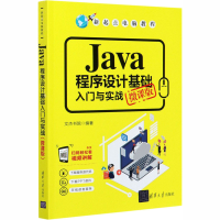 音像Java程序设计基础入门与实战 微课版文杰书院