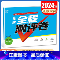 [正版]2024秋小学全程测评卷数学五年级上册苏教版 SJ版 江苏 5年级上 小学生单元检测阶段性期中期末测试卷 通城学
