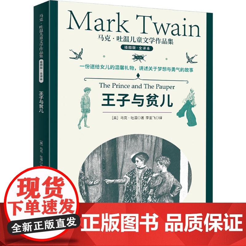 王子与贫儿 插图版·全译本 (美)马克·吐温 著 李亚飞 译 上海文化出版社 少儿中外名著 儿童文学