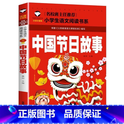 中国节日故事 [正版]中国节日故事注音中国传统节日故事注音版绘本图画书一二三年级春节中秋节元宵节清明节重阳节腊八节端午节