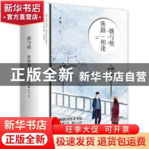 正版 她与他,狭路相逢 圣妖[著] 青岛出版社 9787555253273 书籍