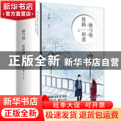 正版 她与他,狭路相逢 圣妖[著] 青岛出版社 9787555253273 书籍