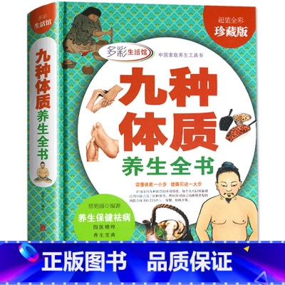 [正版] 九种体质养生全书 中医养生书籍大全 人体使用奥秘全彩珍藏 16开精装 养生绝学 健康必知 养生保健祛病