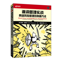 正版新书]漏洞管理实战 网络风险管理的策略方法(美)安德鲁·马格