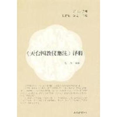 正版新书]《天台四教仪集注》译释达照译 释9787532560516