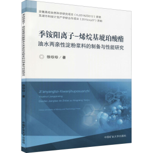 [M]季铵阳离子-烯烷基琥珀酸酯油水两亲性淀粉浆料的制备与性能研究-9787564651015