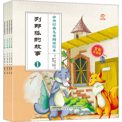 [M]列那狐的故事 全彩注音版(4册)-9787533780227