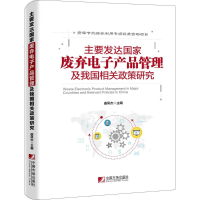 [M]主要发达国家废弃电子产品管理及我国相关政策研究-9787509214886