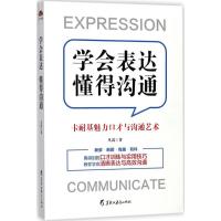 正版新书]学会表达 懂得沟通凡禹9787531693215