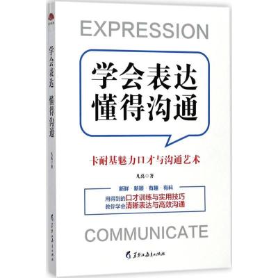 正版新书]学会表达 懂得沟通凡禹9787531693215