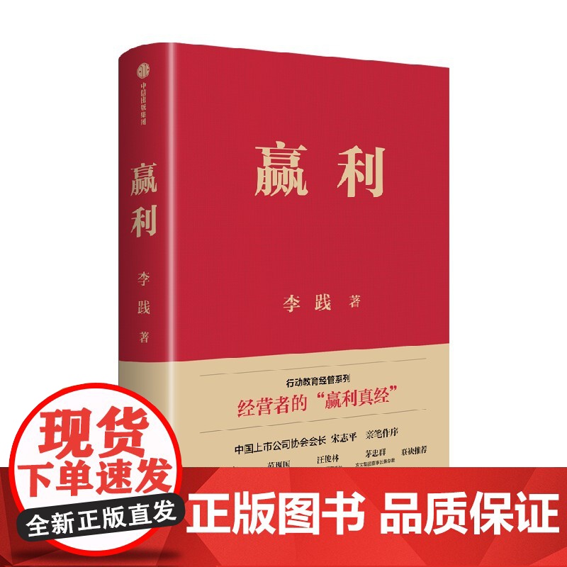 赢利 精装典藏版 李践著 经营者的赢利真经 行动教育经管系列 帮助企业一把手培养全局经营思维 经营理念 中信出版社 正版