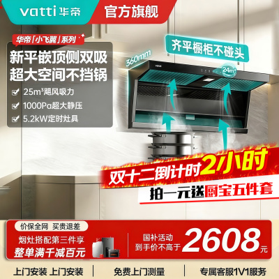 [烟灶套装]华帝小飞翼顶侧三吸 变频25风量 烟灶套餐i11237+i10071B大吸力抽油烟机K7 5.2kw灶