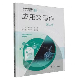 [N]应用文写作(第2版高等职业院校公共课教材)-9787122439291