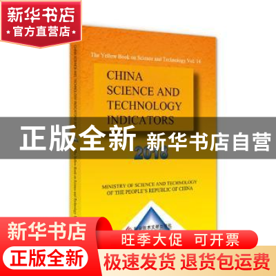 正版 中国科学技术指标(2018)(英文版) 中华人民共和国科学技术部