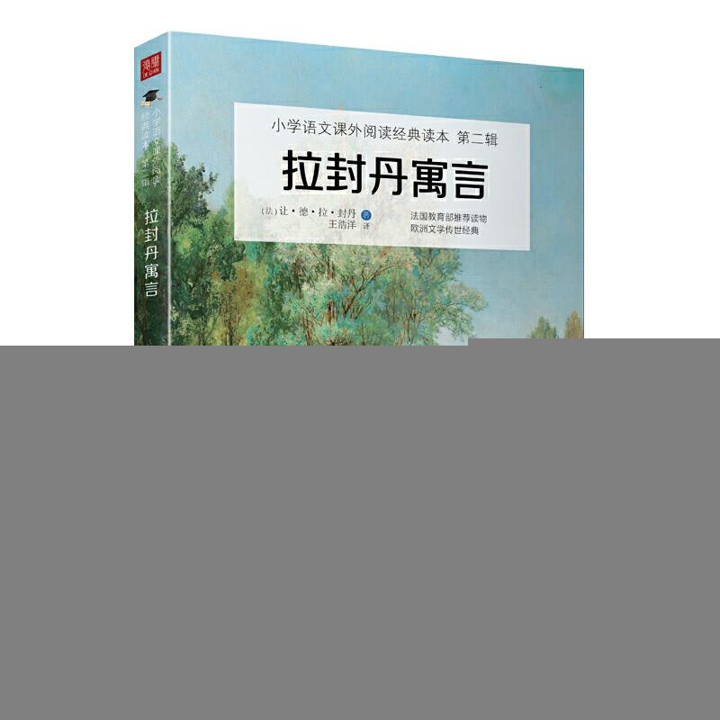 正版新书]拉封丹寓言 小学语文(三年级下)“快乐读书吧”阅读