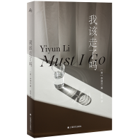 音像我该走了吗[美]李翊云著