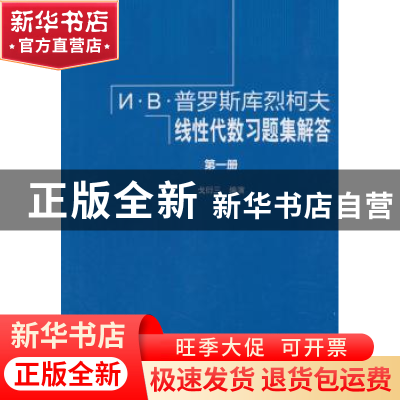 正版 И·В·普罗斯库烈柯夫线性代数习题集解答:第一册 戈衍三 编
