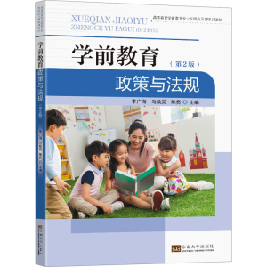 [M]学前教育政策与法规(第2版)-9787576613490