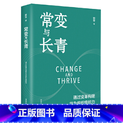 [正版]常变与长青 通过变革构建华为组织级能力 揭示华为业务发展与变革的内在逻辑 探讨企业管理体系的本质 管理学 书籍