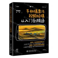 [N]手机摄影与视频拍摄从入门到精通-9787301327456