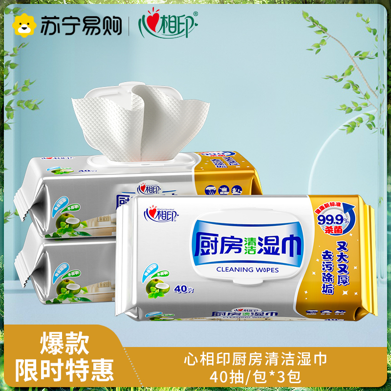 心相印厨房湿巾纸去油去污家用油烟机厨房专用湿纸巾去油污40抽