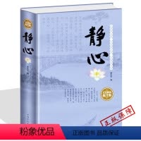 [正版]静心 精装全民阅读提升版书籍心灵与修养 静心人生哲学读物成功励志青春励志书生活哲学静心修身图书