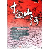 正版新书]寸血山河廖光明9787106023423