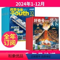 1[全年订阅]2024年1-12月 [正版]全年订阅 问天少年+好奇号杂志2024年/2025年1-12月起订月任选航空