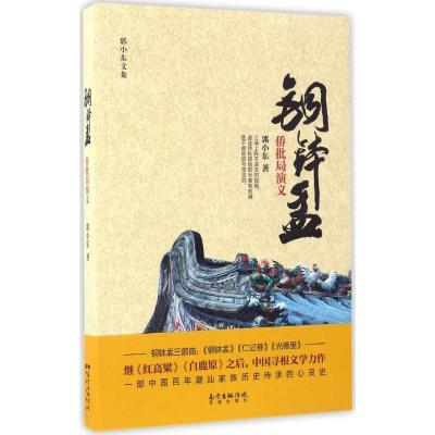 正版新书]铜钵盂郭小东 著 著作9787536082410