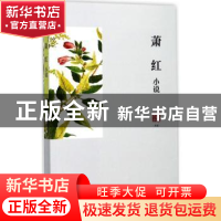 正版 萧红小说 萧红 著 浙江文艺出版社 9787533949525 书籍