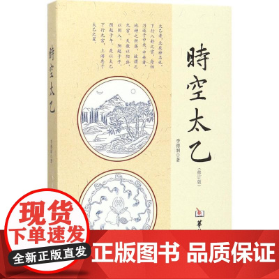 时空太乙 华龄出版社