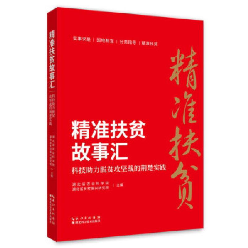 正版新书]精准扶贫故事汇:科技助力脱贫攻坚战的荆楚实践湖北省