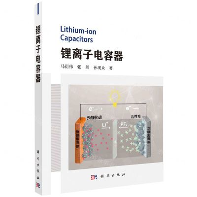 [N]锂离子电容器-9787030750518