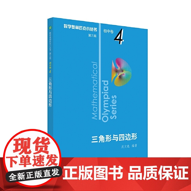 奥数小丛书(第三版)初中卷4:三角形与四边形(第三版)