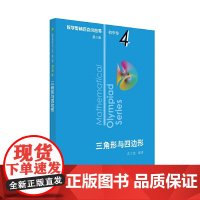 奥数小丛书(第三版)初中卷4:三角形与四边形(第三版)