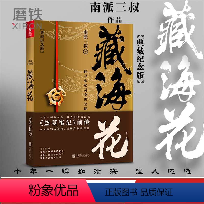 [正版]藏海花 典藏纪念版 升级版 盗墓笔记 南派三叔 著沙海系列 盗墓笔记全集套装前传重启 悬疑侦探推理惊恐小说 磨