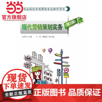 现代营销策划实务(第2版).冯开红 主编/9787121225772电子工业出版社