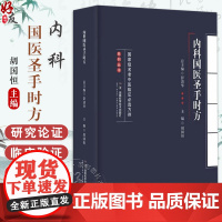 内科国医圣手时方 国jia级名老中医临证必选方剂系列丛书 胡国恒 编 循环系统疾病 风湿系统疾病 97875710216